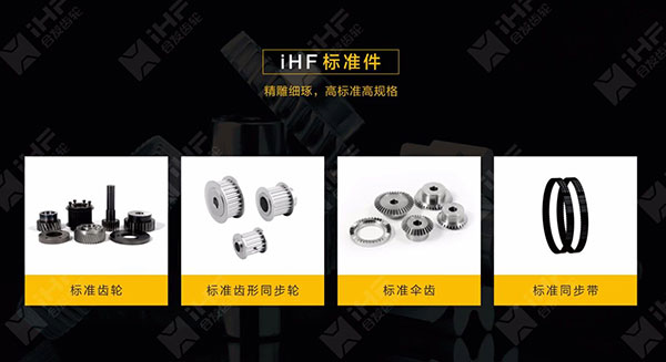 iHF合發齒輪