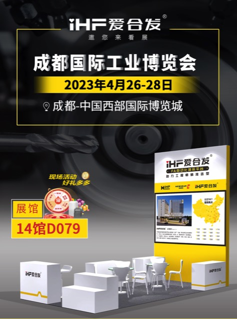 愛合發：FA自動化集采平臺 | 逛展倒計時2天，成都國際工業博覽會不見不散！