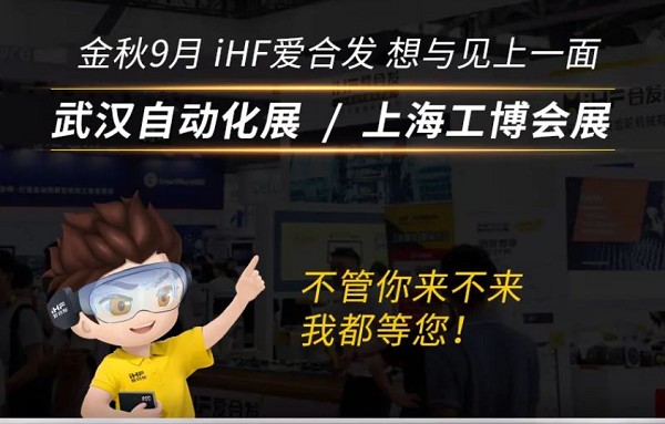 展會邀請：為見你，愛合發即將乘坐高鐵去武漢和上海！