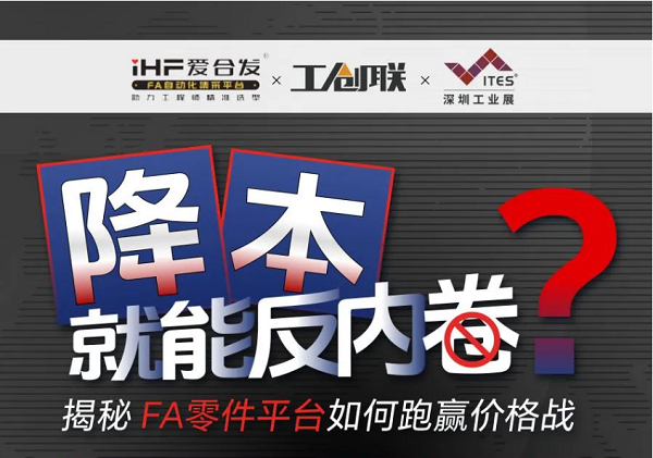 「直播探廠」直擊行業痛點，FA零件平臺如何跑贏價格戰？反內卷？