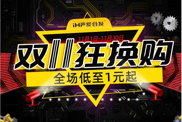 合發齒輪：雙十一狂換購，全場低至1元起！