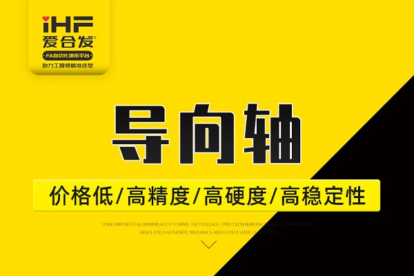 帶你30秒了解導向軸，支持定制！