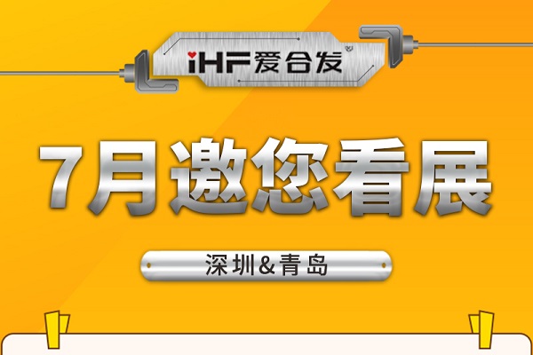 深圳與青島：合發齒輪7月邀您看展！