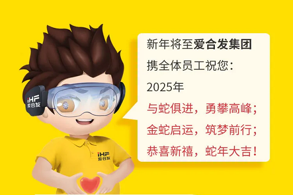 iHF愛合發集團：2024解鎖年度關鍵詞
